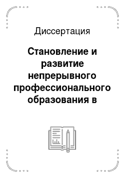 Диссертация: Становление и развитие непрерывного профессионального образования в Республике Саха: Якутия