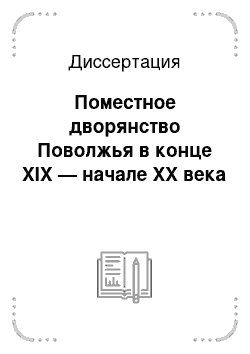 Диссертация: Поместное дворянство Поволжья в конце XIX — начале XX века