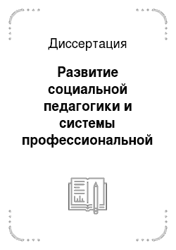 Диссертация: Развитие социальной педагогики и системы профессиональной подготовки специалистов социальной сферы в современной России
