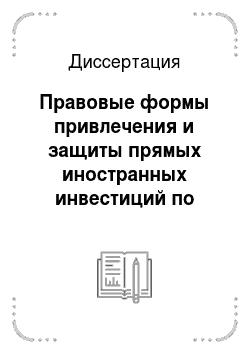 Диссертация: Правовые формы привлечения и защиты прямых иностранных инвестиций по законодательству и международным договорам Российской Федерации
