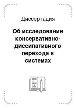 Диссертация: Об исследовании консервативно-диссипативного перехода в системах дифференциальных уравнений с хаотической динамикой