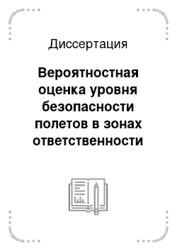 Диссертация: Вероятностная оценка уровня безопасности полетов в зонах ответственности центров управления воздушным движением