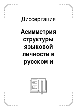 Диссертация: Асимметрия структуры языковой личности в русском и английском вариантах морского профессионального языка