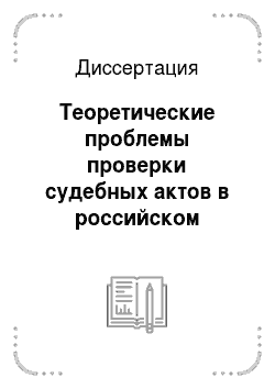 Диссертация: Теоретические проблемы проверки судебных актов в российском гражданском, арбитражном процессах
