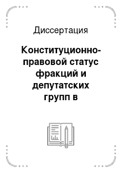 Диссертация: Конституционно-правовой статус фракций и депутатских групп в Государственной Думе Федерального Собрания Российской Федерации