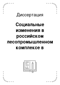 Диссертация: Социальные изменения в российском лесопромышленном комплексе в контексте FSC сертификации