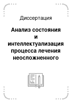 Диссертация: Анализ состояния и интеллектуализация процесса лечения неосложненного кариеса на основе нейросетевого и статического моделирования