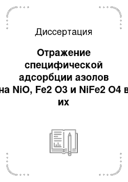 Диссертация: Отражение специфической адсорбции азолов на NiO, Fe2 O3 и NiFe2 O4 в их электроповерхностных свойствах