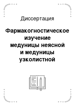 Диссертация: Фармакогностическое изучение медуницы неясной и медуницы узколистной