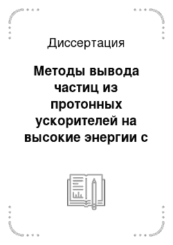 Диссертация: Методы вывода частиц из протонных ускорителей на высокие энергии с использованием поликристаллических и монокристаллических внутренних мишеней