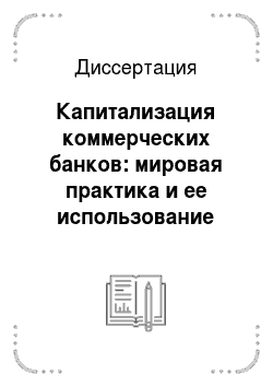 Диссертация: Капитализация коммерческих банков: мировая практика и ее использование российскими банковскими структурами