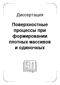 Диссертация: Поверхностные процессы при формировании плотных массивов и одиночных наноструктур германия и кремния