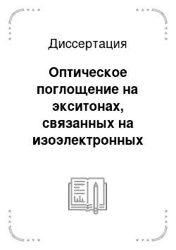 Диссертация: Оптическое поглощение на экситонах, связанных на изоэлектронных ловушках азота и висмута в фосфиде галлия