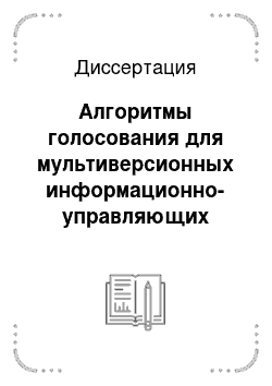 Диссертация: Алгоритмы голосования для мультиверсионных информационно-управляющих систем