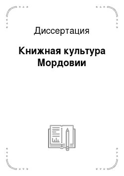 Диссертация: Книжная культура Мордовии