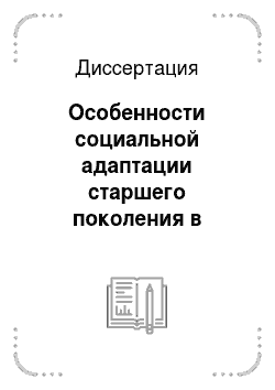 Диссертация: Особенности социальной адаптации старшего поколения в современном российском обществе