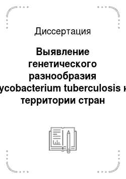Диссертация: Выявление генетического разнообразия Mycobacterium tuberculosis на территории стран СНГ