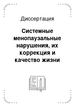 Диссертация: Системные менопаузальные нарушения, их коррекция и качество жизни женщин с хирургической менопаузой