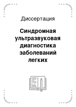 Диссертация: Синдромная ультразвуковая диагностика заболеваний легких