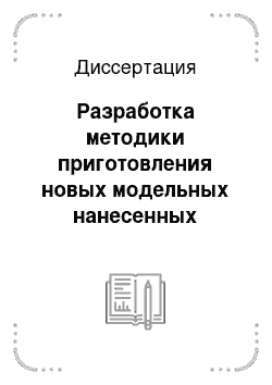 Диссертация: Разработка методики приготовления новых модельных нанесенных металлических катализаторов на оксиде алюминия и методология совместного СТМ и РФЭС исследования их морфологии и химического состояния