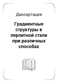 Диссертация: Градиентные структуры в перлитной стали при различных способах деформации