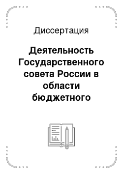 Диссертация: Деятельность Государственного совета России в области бюджетного финансирования и правового обеспечения строительства Вооруженных Сил: 1810-1917 гг