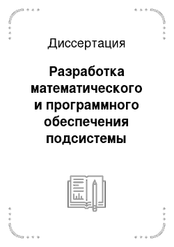 Диссертация: Разработка математического и программного обеспечения подсистемы автоматизированного проектирования плоских дифракционных антенн