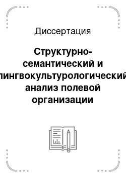 Диссертация: Структурно-семантический и лингвокультурологический анализ полевой организации лексики: На материале семантического поля ОРУЖИЕ в русском языке