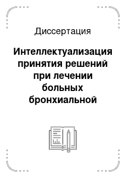 Диссертация: Интеллектуализация принятия решений при лечении больных бронхиальной астмой на основе нейросетевого моделирования