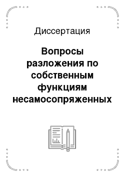 Диссертация: Вопросы разложения по собственным функциям несамосопряженных операторов и краевых задач