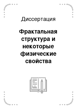 Диссертация: Фрактальная структура и некоторые физические свойства карбидсодержащих катодных депозитов