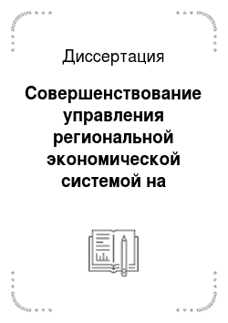 Диссертация: Совершенствование управления региональной экономической системой на основе информатизации: на примере Самарской области