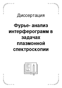 Диссертация: Фурье-анализ интерферограмм в задачах плазмонной спектроскопии проводящей поверхности в терагерцовом диапазоне