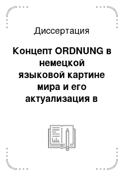 Диссертация: Концепт ORDNUNG в немецкой языковой картине мира и его актуализация в институциональном типе дискурса