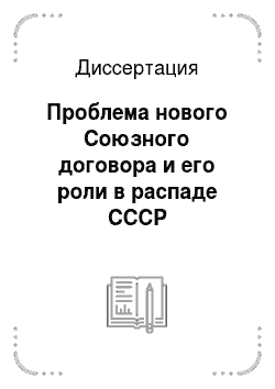 Диссертация: Проблема нового Союзного договора и его роли в распаде СССР