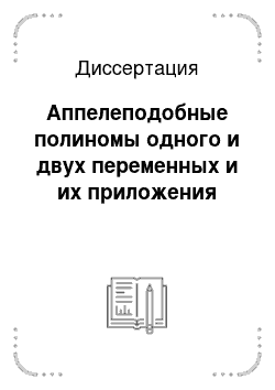 Диссертация: Аппелеподобные полиномы одного и двух переменных и их приложения