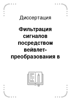 Диссертация: Фильтрация сигналов посредством вейвлет-преобразования в нейросетевых системах классификации образов