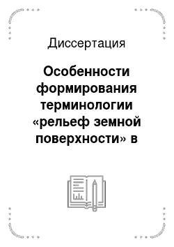 Диссертация: Особенности формирования терминологии «рельеф земной поверхности» в английском и русском языках