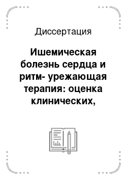 Диссертация: Ишемическая болезнь сердца и ритм-урежающая терапия: оценка клинических, электрофизиологических и гемодинамических показателей в патофизиологическом обосновании эффективности лечения