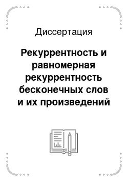 Диссертация: Рекуррентность и равномерная рекуррентность бесконечных слов и их произведений