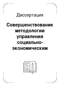 Диссертация: Совершенствование методологии управления социально-экономическим развитием проблемных регионов России
