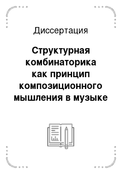 Диссертация: Структурная комбинаторика как принцип композиционного мышления в музыке ХХ века