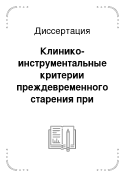 Диссертация: Клинико-инструментальные критерии преждевременного старения при сочетанной терапевтической патологии