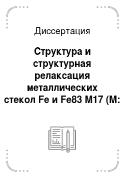 Диссертация: Структура и структурная релаксация металлических стекол Fe и Fe83 M17 (M: C, B, P) по данным компьютерного эксперимента