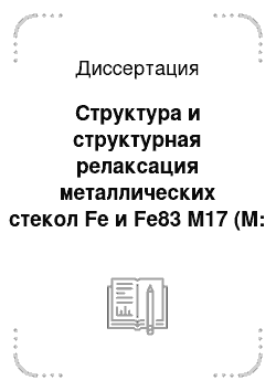 Диссертация: Структура и структурная релаксация металлических стекол Fe и Fe83 M17 (M: C, B, P) по данным компьютерного эксперимента