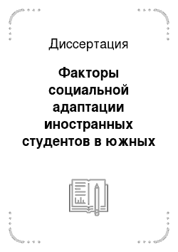 Диссертация: Факторы социальной адаптации иностранных студентов в южных регионах Российской Федерации