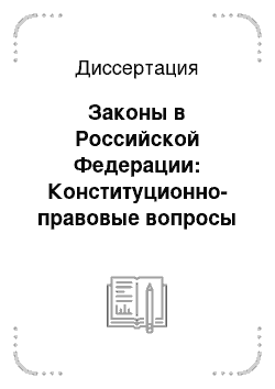 Диссертация: Законы в Российской Федерации: Конституционно-правовые вопросы