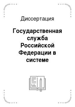 Диссертация: Государственная служба Российской Федерации в системе социального партнерства
