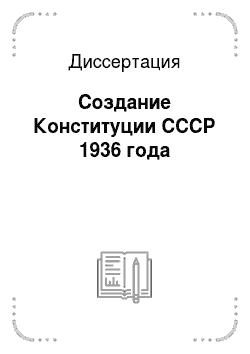 Диссертация: Создание Конституции СССР 1936 года