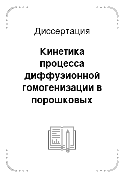 Диссертация: Кинетика процесса диффузионной гомогенизации в порошковых металлических системах